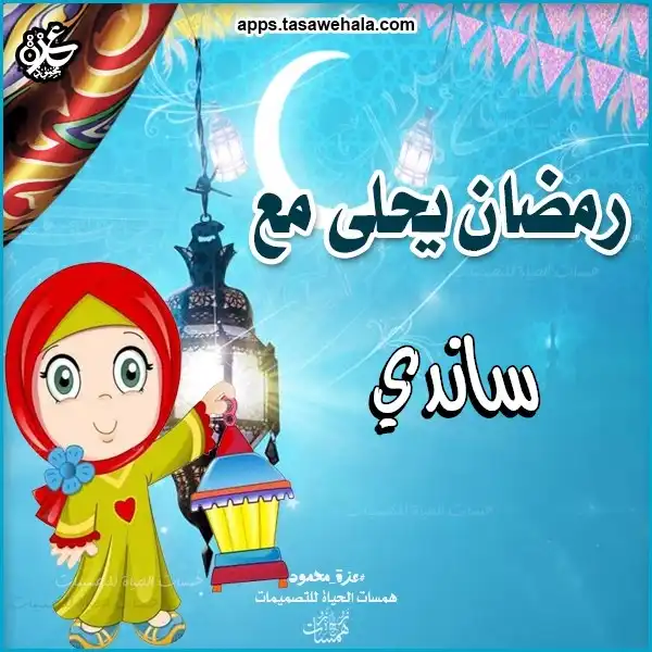 رمضان أحلى مع