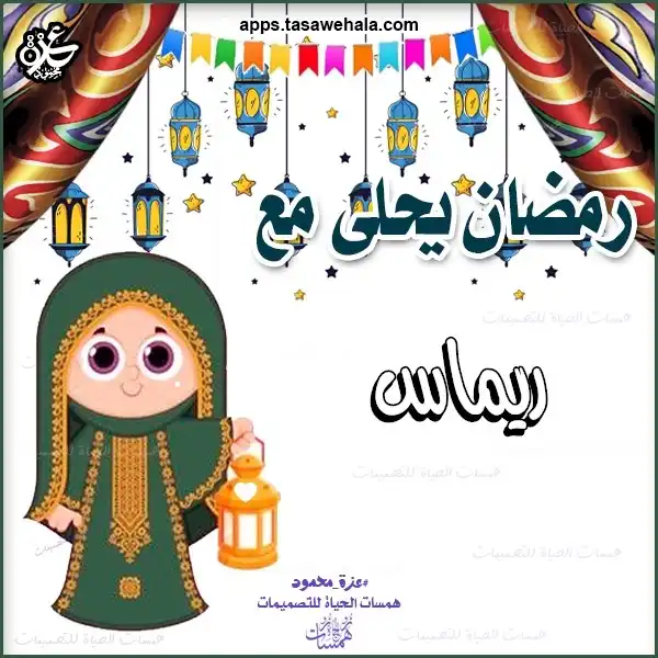  تصميمات رمضان بالاسم