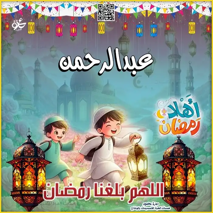 رمضان أحلى مع