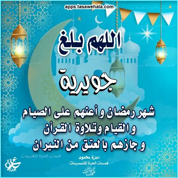  تهاني رمضان بالأسماء