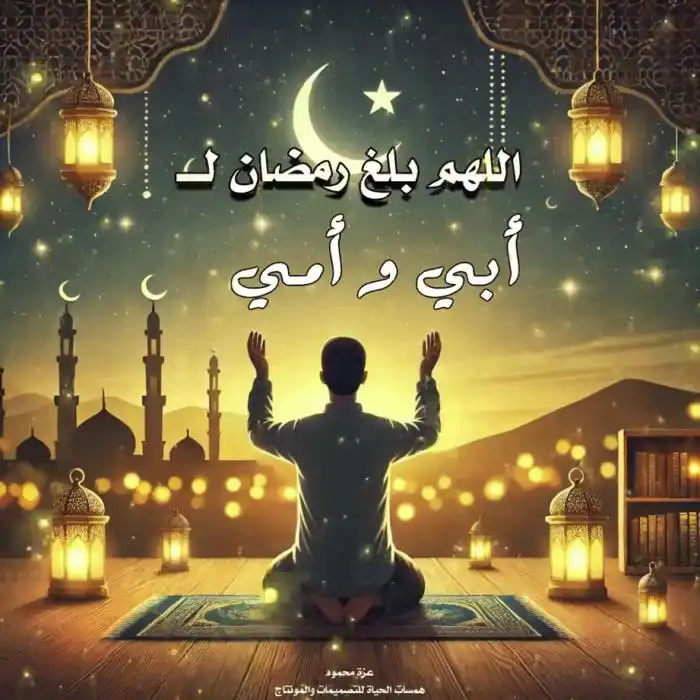  تهاني رمضان بالأسماء