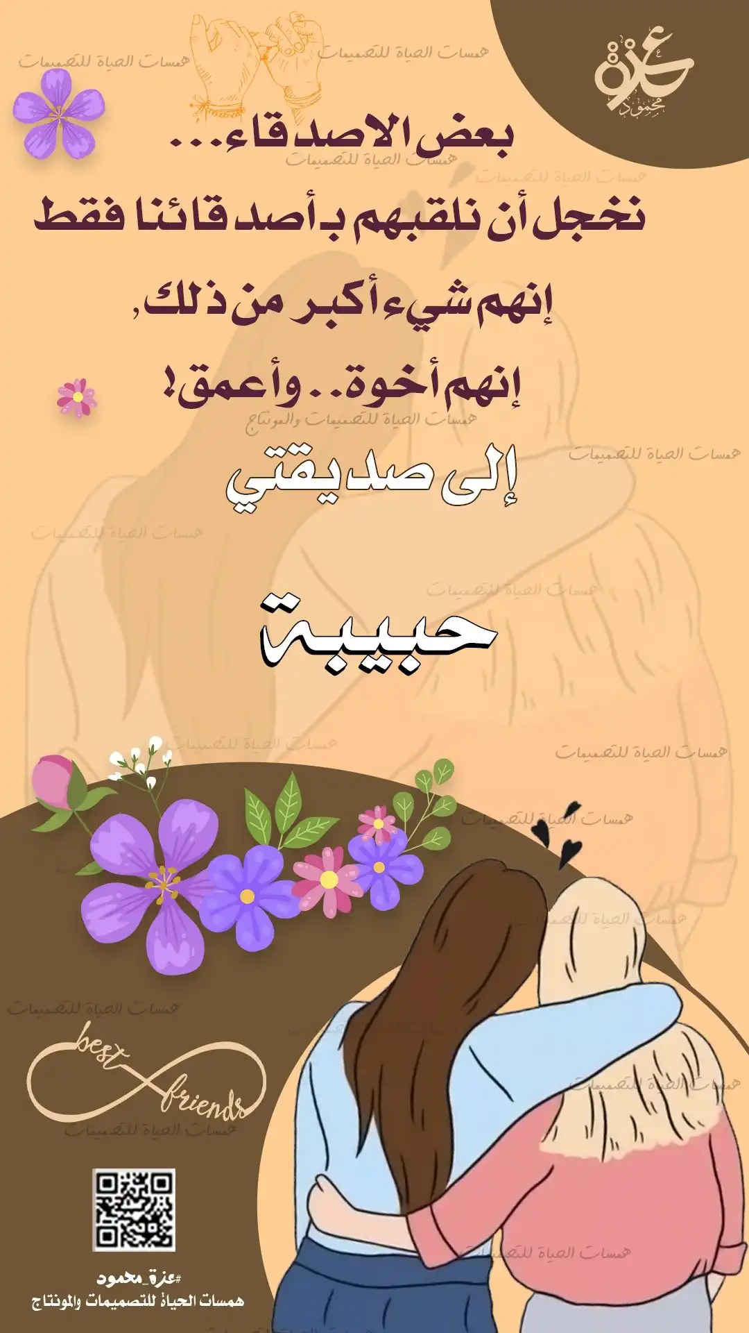 تصميم صداقات