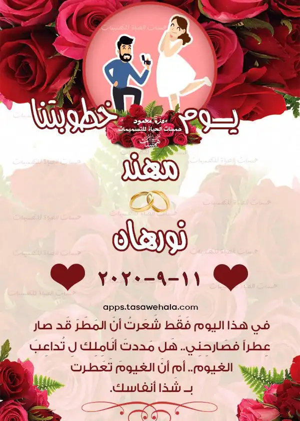 تصميم خطوبة بالأسماء